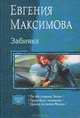 Забияка. По обе стороны Земли. Право быть человеком. Дракон по имени Малыш, Евгения Максимова 