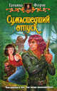 Сумасшедший отпуск, Форш Татьяна Алексеевна 