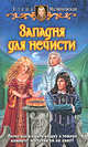 Западня для нечисти: Фантастический роман, Малиновская Елена Михайловна 