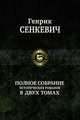 Генрик Сенкевич. Полное собрание исторических романов в 2 томах. Том 1, Генрик Сенкевич 