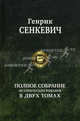 Полное собрание исторических романов в двух томах. Том 1, Генрик Сенкевич 