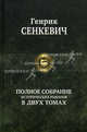 Полное собрание исторических романов в двух томах. Том 2, Генрик Сенкевич 