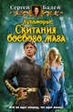 Лукоморье. Скитания боевого мага. Цикл: Лукоморье, Сергей Бадей 