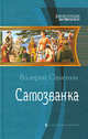 Самозванка: фантастический роман, Самохин Валерий Геннадьевич 