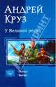 У Великой реки: Поход; Битва, Андрей Круз 