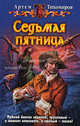Седьмая пятница: Фантастический роман, Тихомиров Артем Юрьевич 