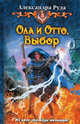 Ола и Отто. Выбор.Роман., Александра Руда 