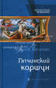 Гатчинский коршун, Величко Андрей Феликсович 