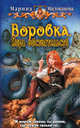 Воровка. Игра обстоятельств.Роман., Милованова Марина Игоревна 