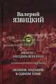 Иван III — государь всея Руси. Исторический роман в пяти книгах. Полное издание в одном томе, Язвицкий Валерий Иоильевич 