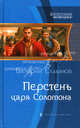 Перстень царя Соломона, Елманов Валерий Иванович 