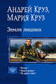 Земля лишних: Исход; Новая жизнь; За други своя, Андрей Круз, Мария Круз 
