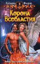 Корона всевластия.Роман., Форш Татьяна Алексеевна 