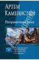 Пограничная река; Земли Хайтаны; Четвертый год; Это наш дом, Каменистый Артем 