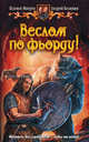 Веслом по фьорду! Роман., Пламен Митрев, Андрей Белянин 