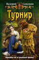 Турнир (альф) (шт.) Роман., В. Самохин,В. Самохин,В. Самохин 