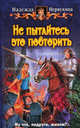 Не пытайтесь это повторить (альф) (шт.), Первухина Надежда Валентиновна 