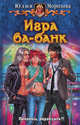 Игра ва-банк. Роман., Морозова Юлия Сергеевна 