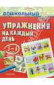 Упражнения на каждый день. 5-6 лет - (Дошкольный клуб), Тарасова А.В. ред. 