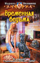 Временная ведьма., Милованова Марина Игоревна 