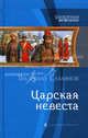 Царская невеста: фантастический роман., Елманов Валерий Иванович 