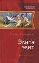 Элита элит, Злотников Роман Валерьевич 