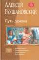 Путь Демона: Дорога в маги; Тропа волшебника; Стезя чародея; Путь демона (тетралогия), Глушановский Алексей Алексеевич 