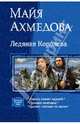 Ледяная Королева (трилогия)., Майя Ахмедова 