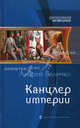 Канцлер империи., Величко Андрей Феликсович 
