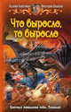 Что выросло, то выросло., Баштовая Ксения Николаевна, Иванова Виктория Витальевна 