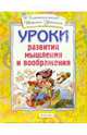 Уроки развития мышления и воображения(4кр.), 