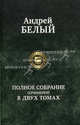 Полное собрание сочинений в двух томах. В 2-х томах. Том 1, Белый Андрей 
