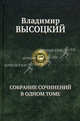 Владимир Высоцкий. Собрание сочинений в одном томе, Высоцкий Владимир Семенович 