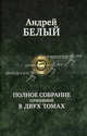 Полное собрание сочинений в двух томах. В 2-х томах. Том 2, Белый Андрей 