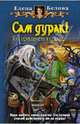 Сам дурак! Или приключения дракоши. Роман., Елена Белова 