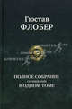Гюстав Флобер. Полное собрание сочинений в одном томе, Гюстав Флобер 