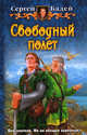 Свободный полет. Роман., Бадей Сергей 