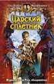 Царский сплетник. Роман., Шелонин Олег Александрович, Баженов Виктор Олегович 