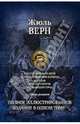 Вокруг света за 80 дней. Пятнадцатилетний капитан. Жангада. Восемьсот лье по Амазонке. Михаил Строгов. Плавающий город. Полное иллюстрированное издание в одном томе, Жюль Верн 