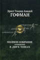 Полное собрание сочинений в двух томах. Том 2, Гофман Эрнст Теодор Амадей 