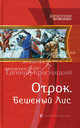 Отрок. Бешеный Лис, Красницкий Евгений Сергеевич 