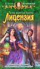 Частная магическая практика. Лицензия.Роман., Малиновская Елена Михайловна 