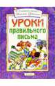 Уроки правильного письма(4кр.), 
