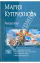 Мария Куприянова: Анделор: Власть последнего Хранителя; Пророчество сумасшедшего волшебника; Эпоха неизвестного героя, Мария Куприянова 