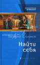 Найти себя. Роман., Елманов Валерий Иванович 