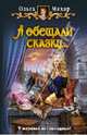 А обещали сказку...Роман., Мяхар Ольга Леонидовна 
