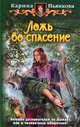 Ложь во спасение., Пьянкова Карина Сергеевна 