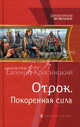 Отрок. Покоренная сила ., Красницкий Евгений Сергеевич 