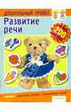 Развитие речи. Книжка с наклейками, 