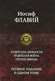 Флавий. Иудейские древности. Иудейская война. Против Апиона. Полное издание в 1 томе, Иосиф Флавий 